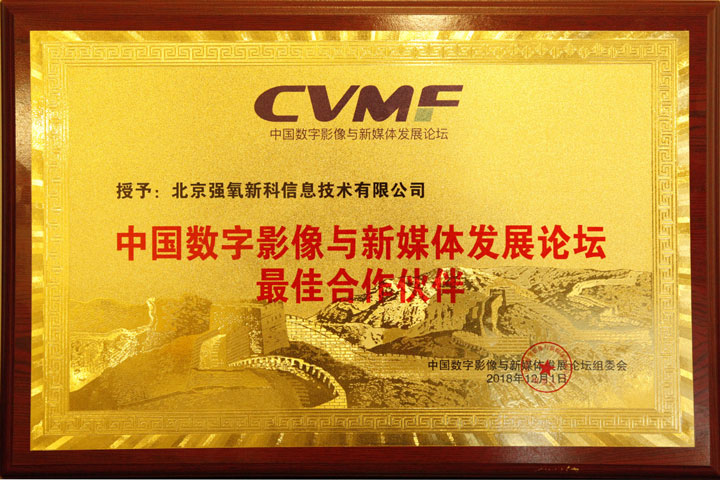 中国数字影像与新媒体发展论坛最佳合作伙伴