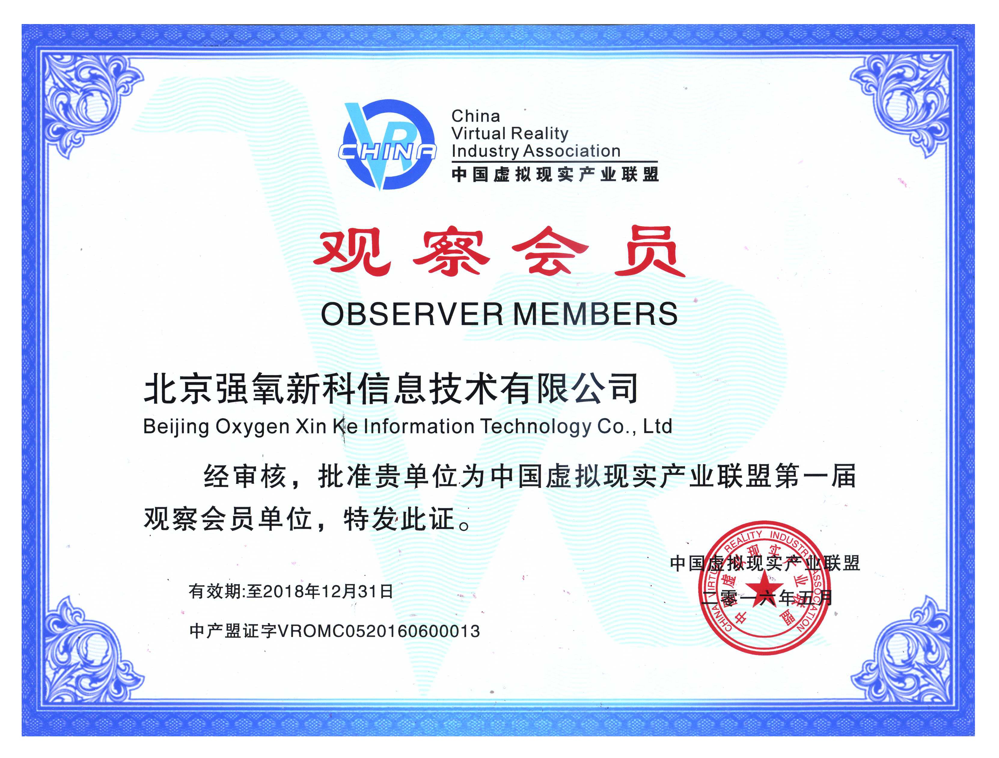 中国虚拟现实产业联盟第一届观察会员单位